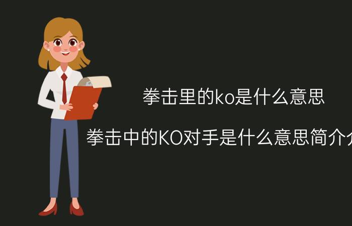 拳击里的ko是什么意思（拳击中的KO对手是什么意思简介介绍）