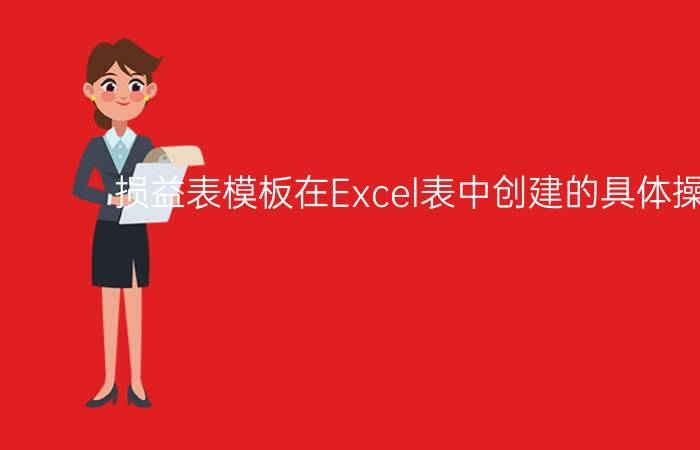 损益表模板在Excel表中创建的具体操作步骤