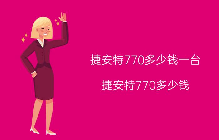 捷安特770多少钱一台（捷安特770多少钱）