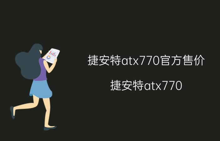 捷安特atx770官方售价（捷安特atx770）