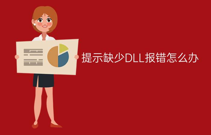 提示缺少DLL报错怎么办?赶紧学几手补全DLL的方法