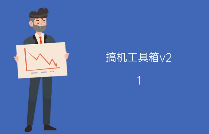 搞机工具箱v2.1.2