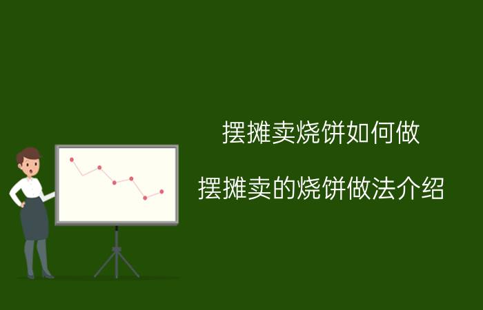 摆摊卖烧饼如何做（摆摊卖的烧饼做法介绍）