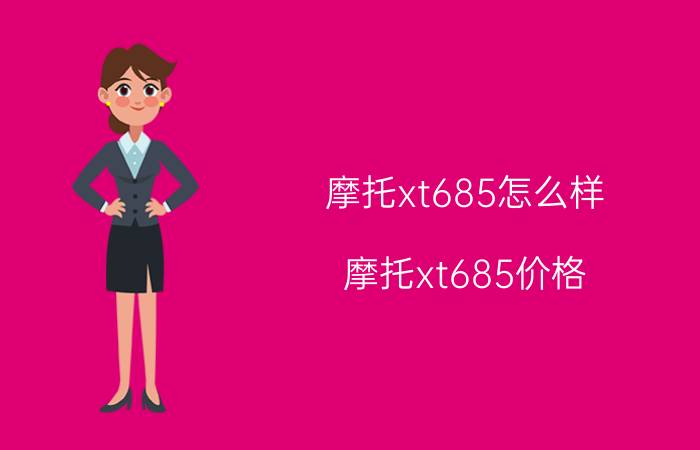 摩托xt685怎么样？摩托xt685价格