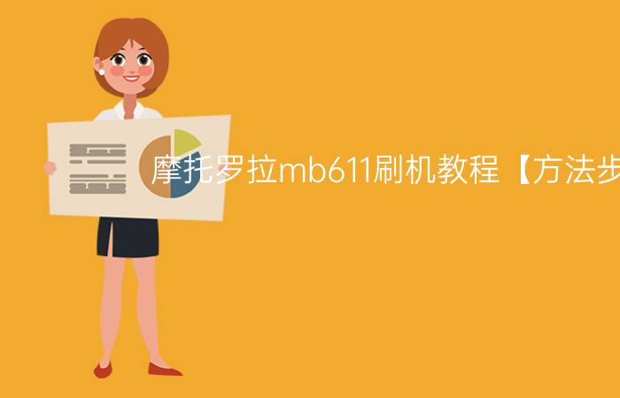 摩托罗拉mb611刷机教程【方法步骤】