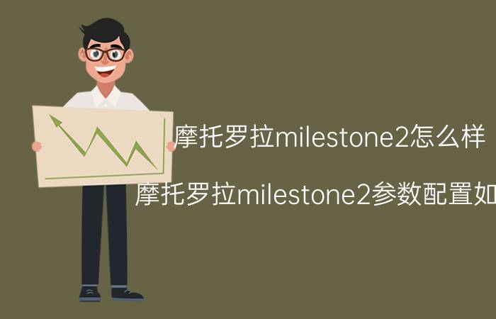 摩托罗拉milestone2怎么样？摩托罗拉milestone2参数配置如何