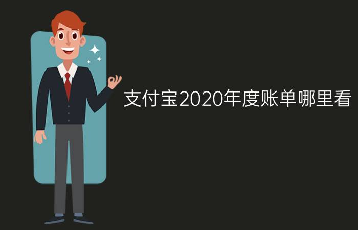 支付宝2020年度账单哪里看