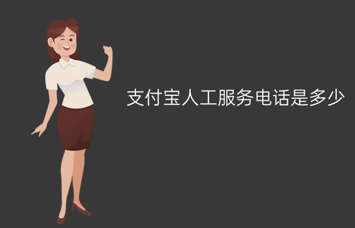 支付宝人工服务电话是多少