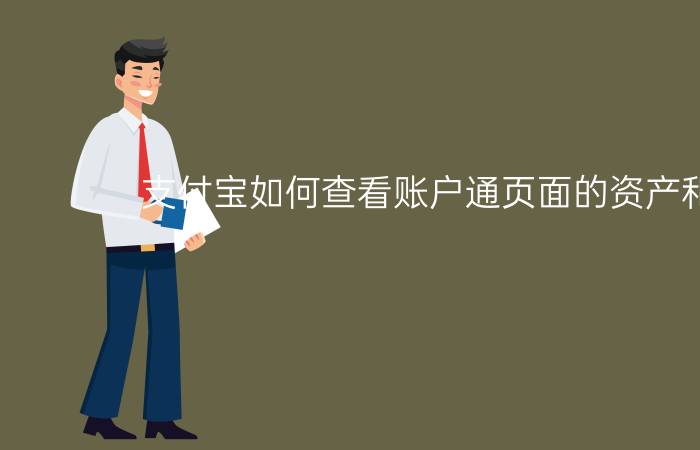 支付宝如何查看账户通页面的资产和服务