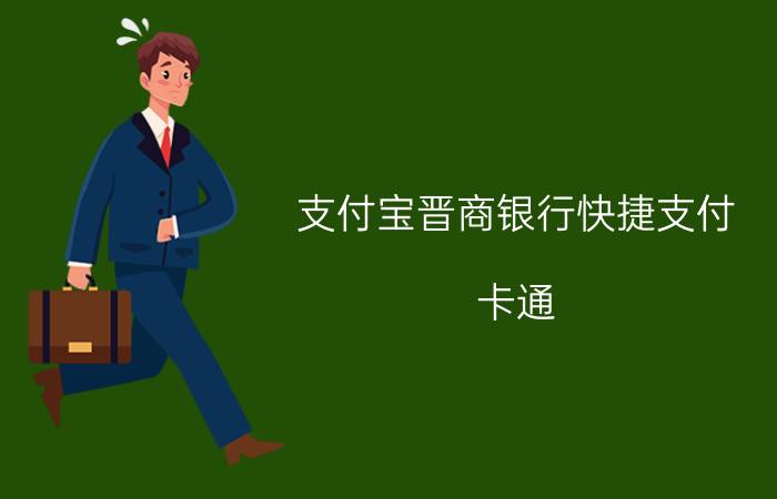 支付宝晋商银行快捷支付（卡通）网银如何开通