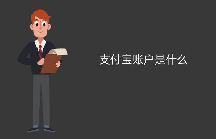 支付宝账户是什么