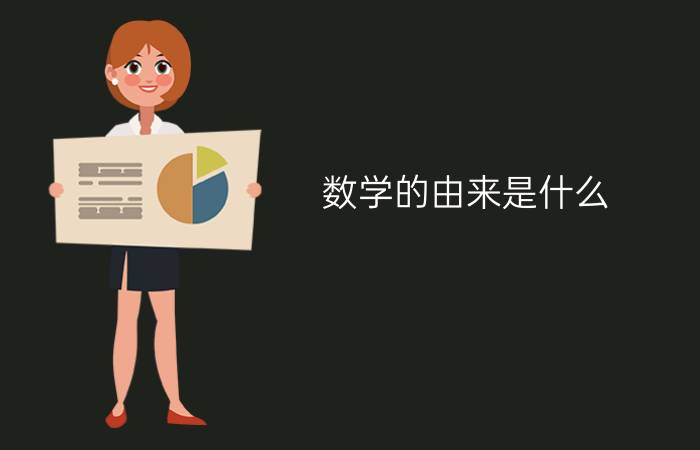 数学的由来是什么