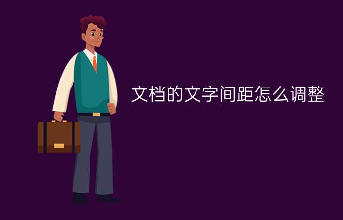 文档的文字间距怎么调整