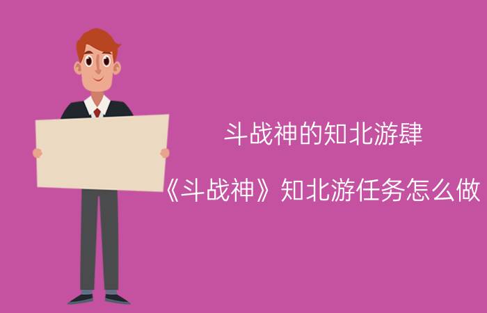 斗战神的知北游肆（《斗战神》知北游任务怎么做）