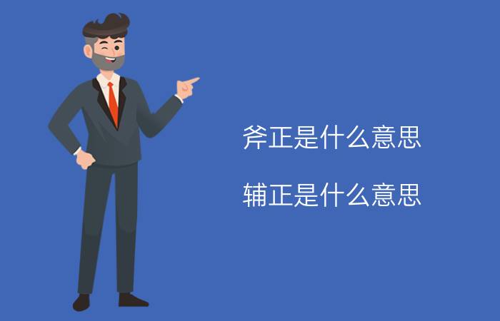 斧正是什么意思（辅正是什么意思）