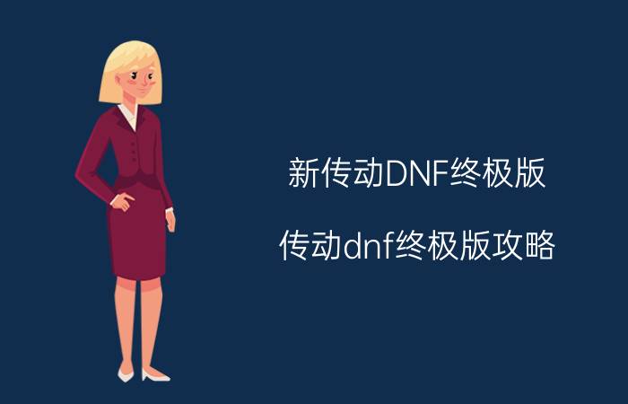 新传动DNF终极版（传动dnf终极版攻略）