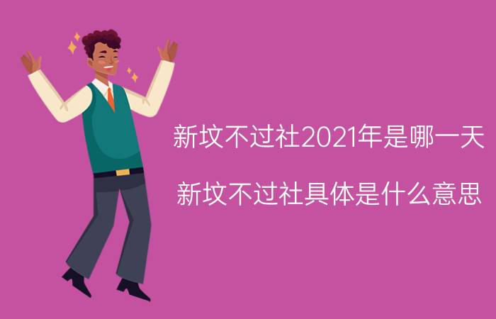 新坟不过社2021年是哪一天？新坟不过社具体是什么意思？