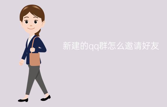 新建的qq群怎么邀请好友