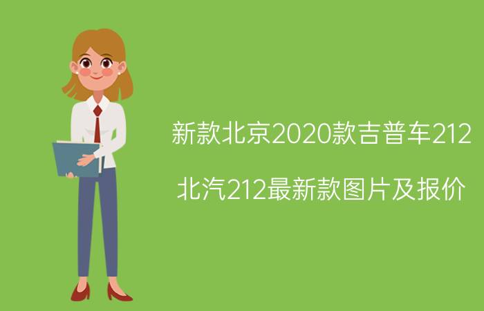 新款北京2020款吉普车212，北汽212最新款图片及报价