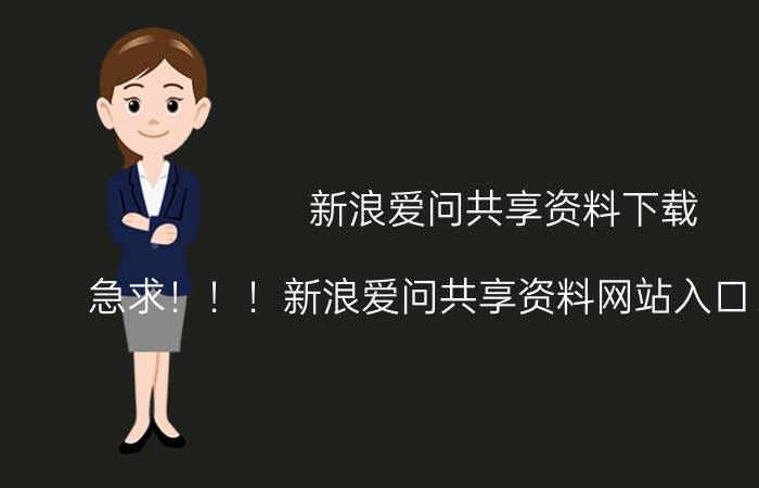 新浪爱问共享资料下载（急求！！！新浪爱问共享资料网站入口！！！！！）