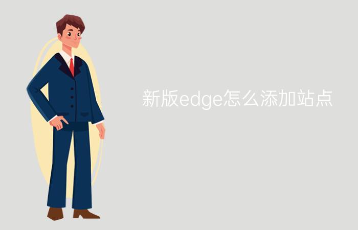 新版edge怎么添加站点?新版edge添加站点教程