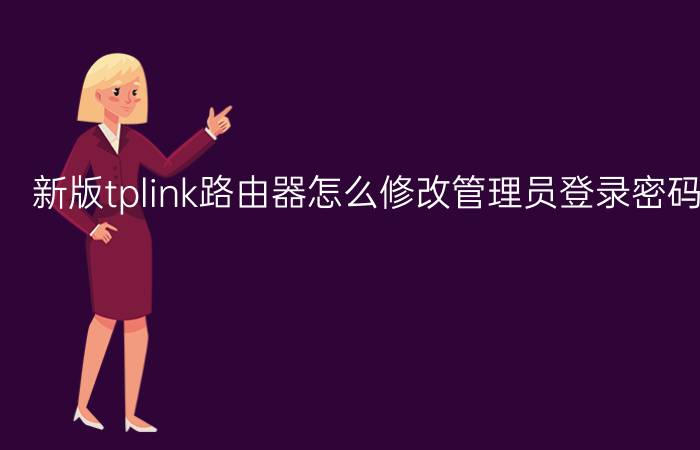 新版tplink路由器怎么修改管理员登录密码【修改方法】