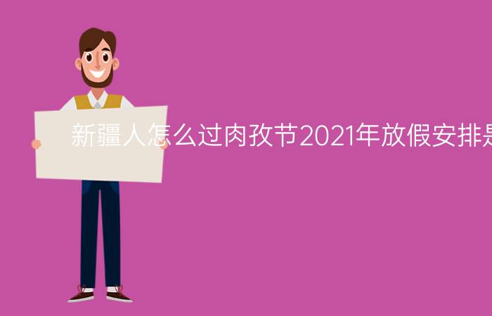 新疆人怎么过肉孜节2021年放假安排是怎样的