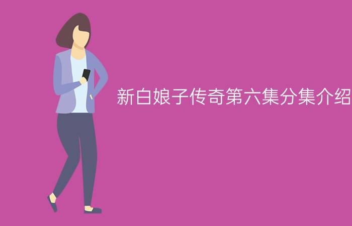 新白娘子传奇第六集分集介绍