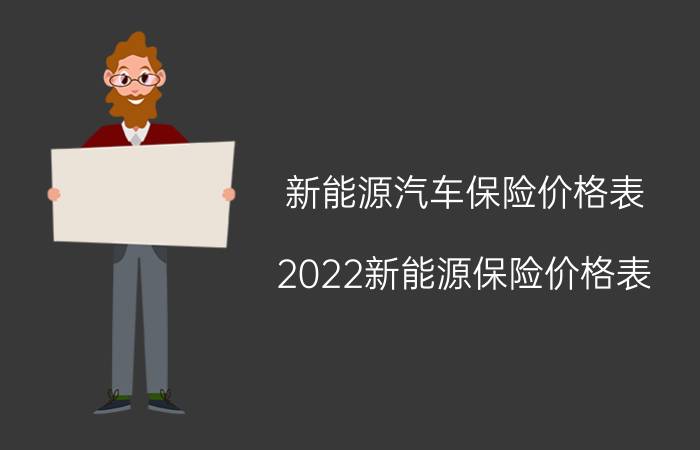 新能源汽车保险价格表，2022新能源保险价格表