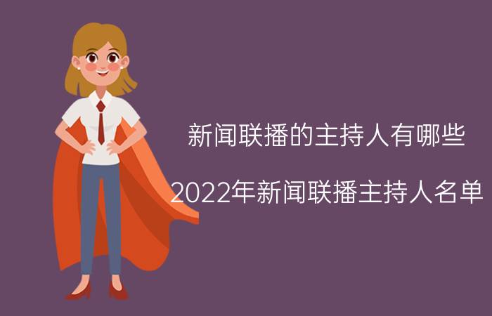 新闻联播的主持人有哪些（2022年新闻联播主持人名单）