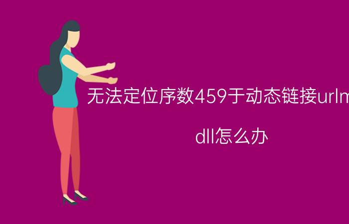 无法定位序数459于动态链接urlmon.dll怎么办