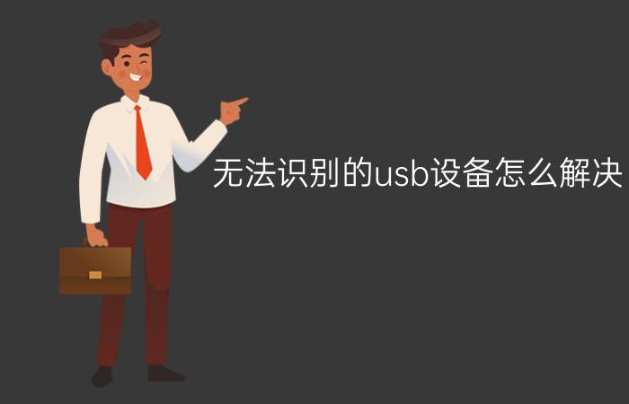 无法识别的usb设备怎么解决