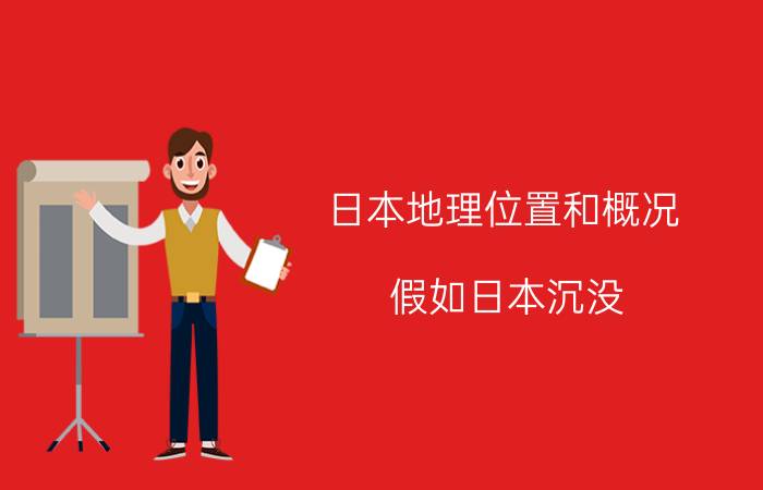 日本地理位置和概况（假如日本沉没，1.26亿日本人将何去何从）