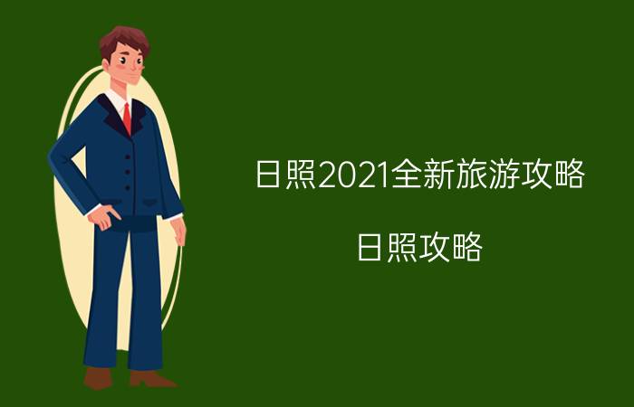 日照2021全新旅游攻略（日照攻略）