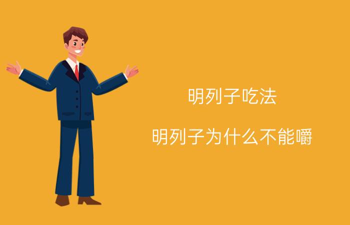 明列子吃法（明列子为什么不能嚼）