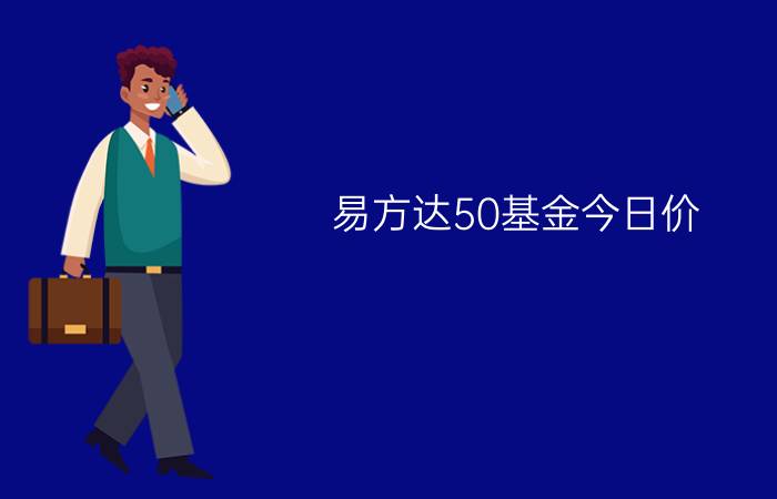 易方达50基金今日价