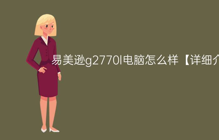 易美逊g2770l电脑怎么样【详细介绍】