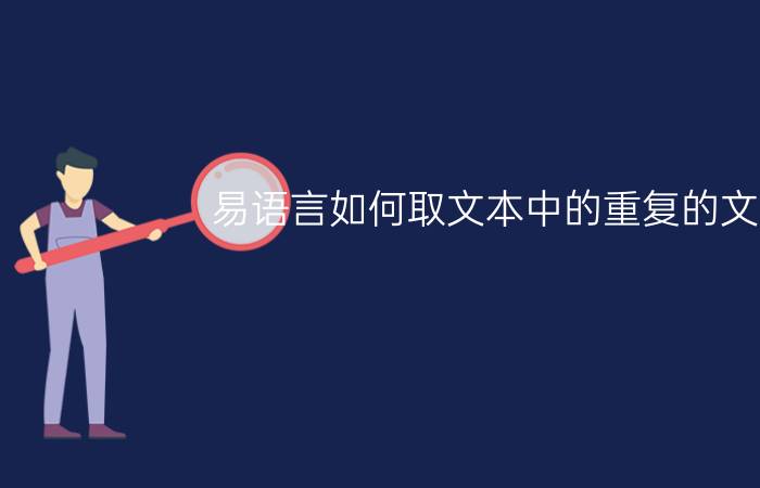 易语言如何取文本中的重复的文字