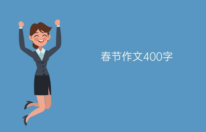 春节作文400字