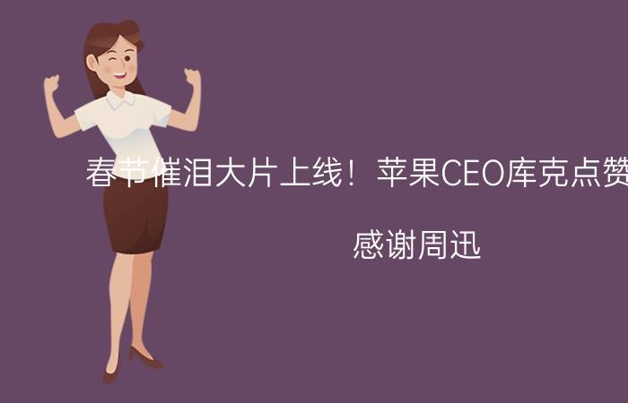 春节催泪大片上线！苹果CEO库克点赞《女儿》：感谢周迅