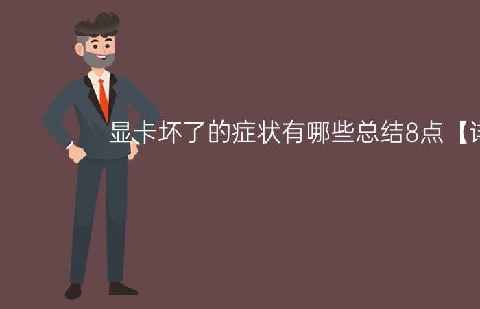 显卡坏了的症状有哪些总结8点【详解】