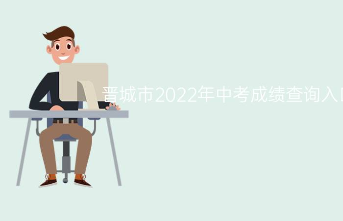 晋城市2022年中考成绩查询入口