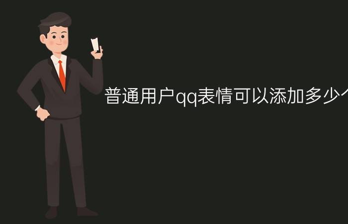 普通用户qq表情可以添加多少个