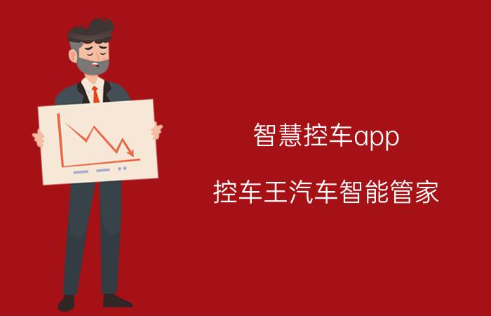 智慧控车app（控车王汽车智能管家）