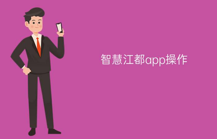 智慧江都app操作