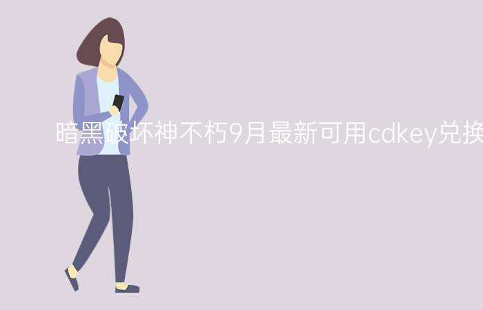 暗黑破坏神不朽9月最新可用cdkey兑换码是什么？