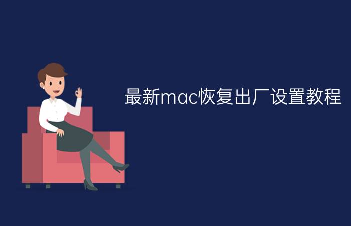 最新mac恢复出厂设置教程