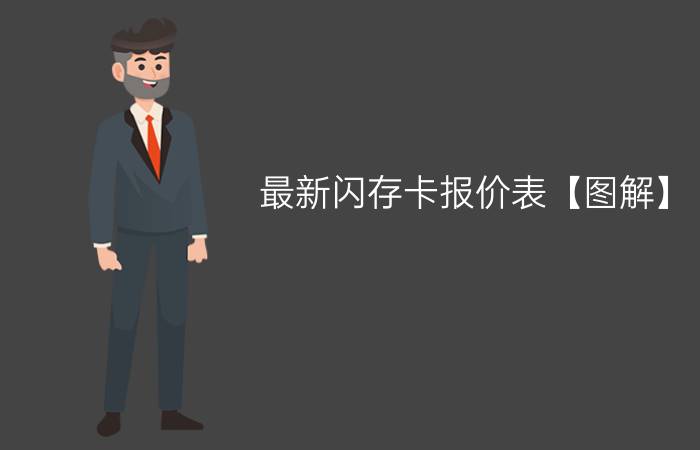 最新闪存卡报价表【图解】