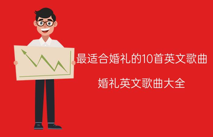 最适合婚礼的10首英文歌曲（婚礼英文歌曲大全）