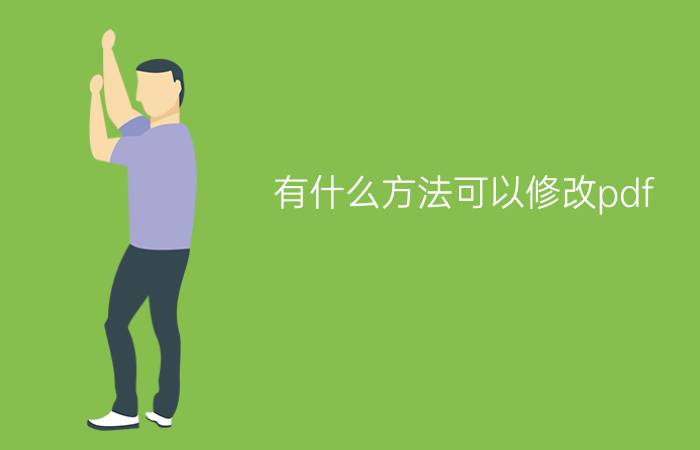 有什么方法可以修改pdf